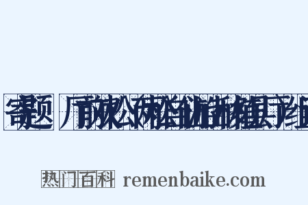 寄题盩厔厅前双松（两松自仙游山移植县厅）组词是什么意思的图片
